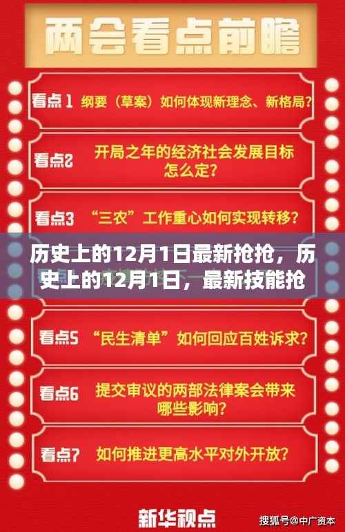 历史上的12月1日,最新抢抢与技能抢学指南
