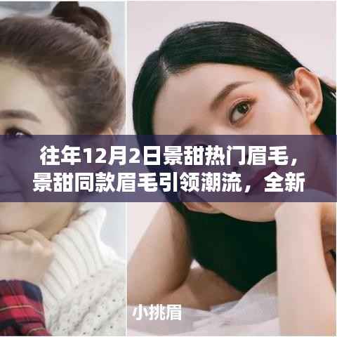 景甜引领潮流新风尚,智能眉毛塑形器惊艳上线!