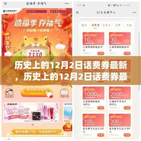历史上的12月2日话费券最新动态,深入剖析、观点阐述及其影响