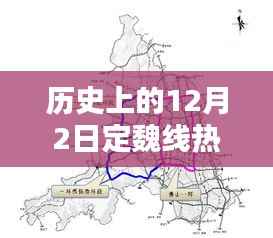 定魏线规划之路的历史回望,回望历史上的热门规划之路在12月2日这一天展开
