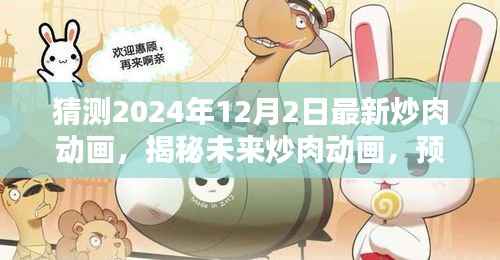 揭秘未来炒肉动画趋势,预测炒肉热潮新特点与趋势(2024年最新预测)