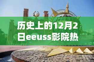 历史上的12月2日eeuss影院热门影片,秘境探寻,十二月二日,小巷深处的EEUSS影院时光