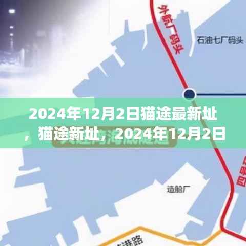 猫途新址里程碑事件，2024年12月2日新址启用