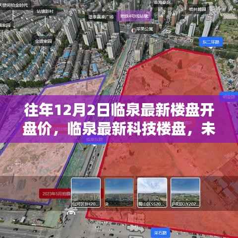 临泉最新楼盘开盘价及未来生活空间前瞻体验报道