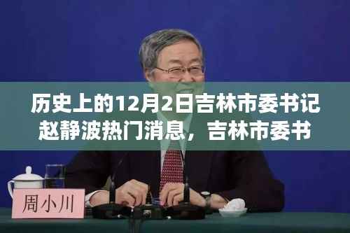 吉林市委书记赵静波的踏雪寻静之旅,历史中的吉林美景在呼唤