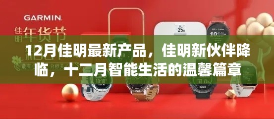佳明新产品发布,智能生活的十二月温馨篇章