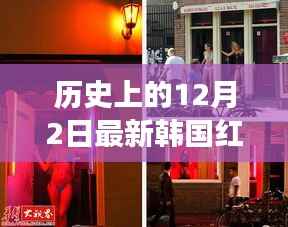 揭秘韩国红灯区的历史变迁与真相(避免具体地址提及)