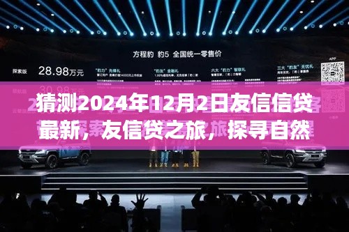 友信信贷最新动态,探寻自然美景的心灵之旅启程于2024年12月2日