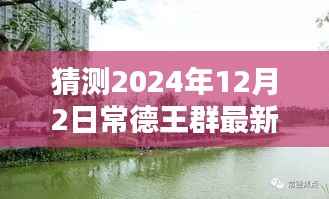 揭秘常德王群未来动态,预测最新消息与未来轨迹(2024年12月2日)