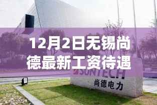 无锡尚德能源公司工资待遇揭秘,背景、发展与时代地位探究