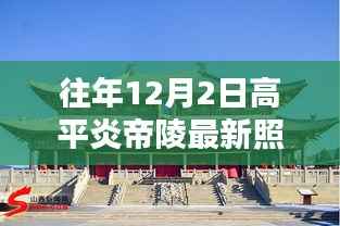 高平炎帝陵最新照片揭晓,历史遗址的现代诠释与个人观点观察