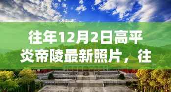 高平炎帝陵最新照片揭晓,历史遗址的现代诠释与个人观点观察
