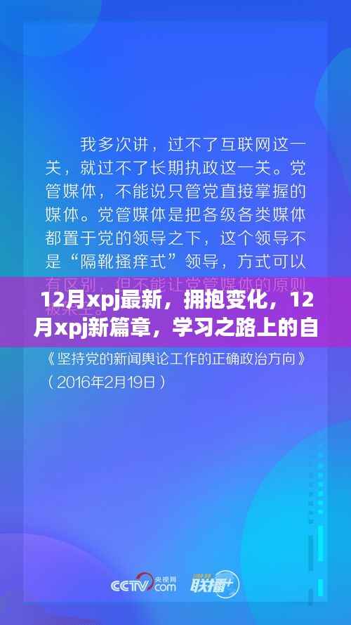 12月xpj新篇章,拥抱变化,自信成就学习之旅