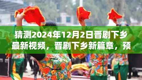 晋剧下乡新篇章,预测与展望2024年12月2日的最新视频动态