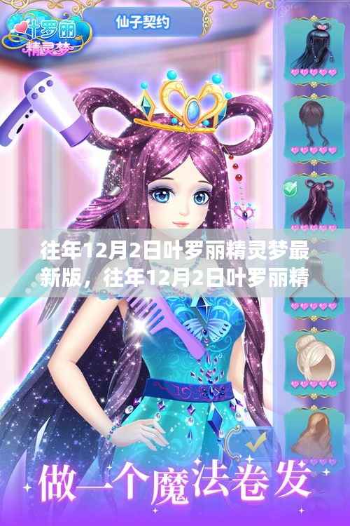 往年12月2日叶罗丽精灵梦最新版全面评测与介绍