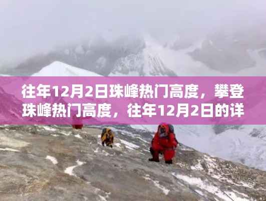 往年12月2日攀登珠峰热门高度攻略,详解攀登路线与注意事项