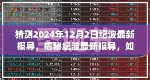 初学者与进阶用户指南,揭秘纪波最新报导预测未来事件,深度解读2024年12月2日纪波报导内幕