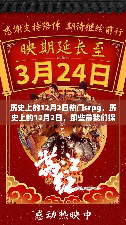 历史上的12月2日,探索自然美景的SRPG游戏之旅