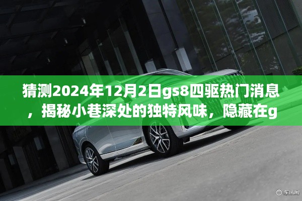 揭秘gs8四驱热门消息背后的特色小店与小巷深处的独特风味探索(猜测2024年最新消息)