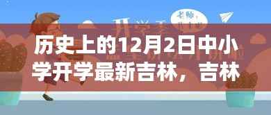 吉林中小学开学日重磅发布,科技领跑开学季,开启未来教育新纪元之门