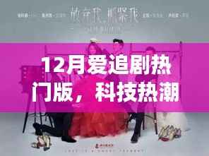 沉浸式科技热潮来袭,十二月必追高科技产品引领生活变革