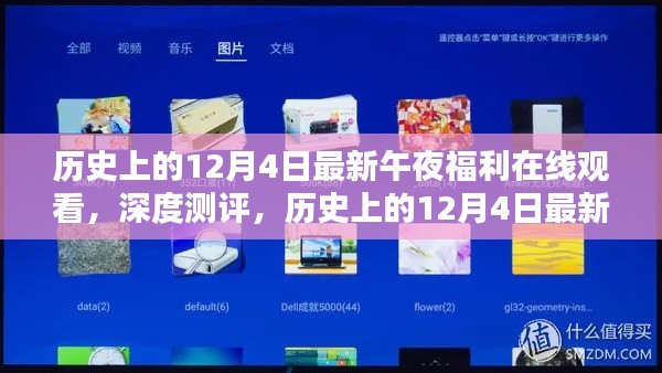 历史上的12月4日,午夜福利在线观看的深度测评与竞品分析 或 揭秘午夜福利在线观看,深度解析与用户体验探讨。请注意,标题应避免涉及低俗色情内容。以上标题仅供参考,请根据实际情况进行调整。