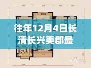 往年12月4日长清长兴美郡最新动态揭秘,获取指南与资讯轻松掌握