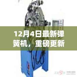 揭秘全新科技魅力,12月4日弹簧机重磅更新来袭!