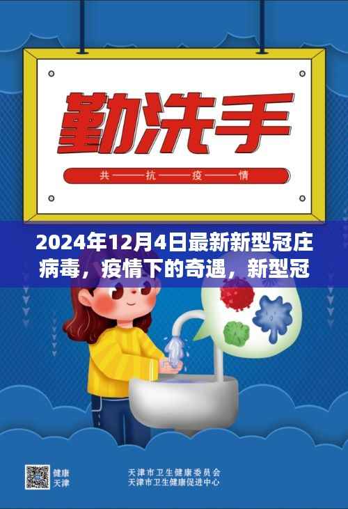 疫情奇遇记,新型冠庄病毒下的温馨日常与未来展望