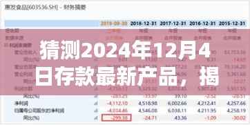 揭秘与预测,2024年12月4日存款新宠产品展望