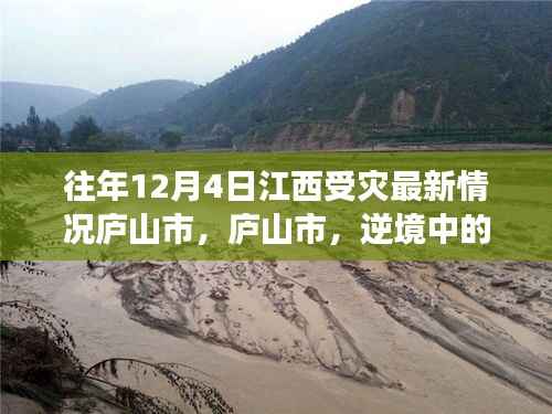 庐山市逆境中的力量,受灾最新情况与自信希望之光的学习变化