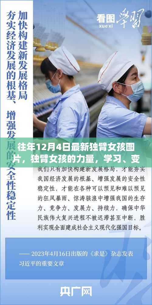 独臂女孩的蜕变之路,力量、学习与自信的美丽展现