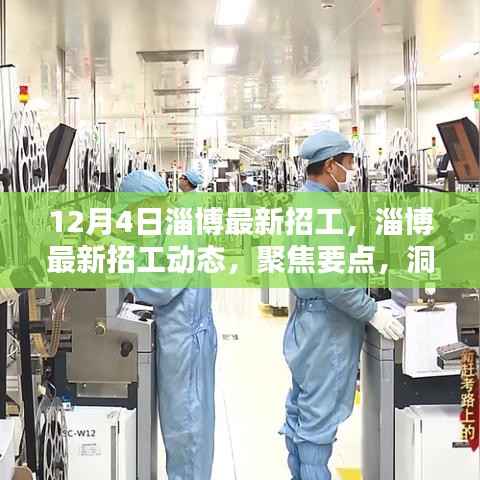 聚焦淄博最新招工动态,洞悉职业机遇