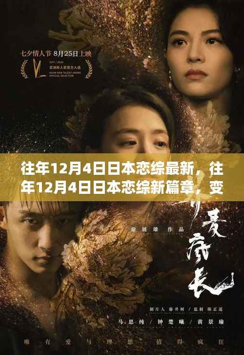 往年12月4日日本恋综新篇章,学习变化中的自信与成就感的绽放