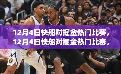 揭秘胜负背后的深层意义,12月4日快船与掘金对决解析