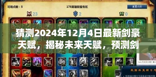 揭秘未来剑豪天赋走向,预测剑豪技能与天赋解析(2024年最新预测)