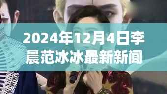 揭秘隐藏小巷的神秘小店,李晨范冰冰背后的故事(最新新闻)