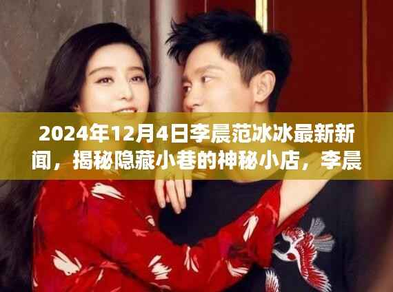 揭秘隐藏小巷的神秘小店,李晨范冰冰背后的故事(最新新闻)