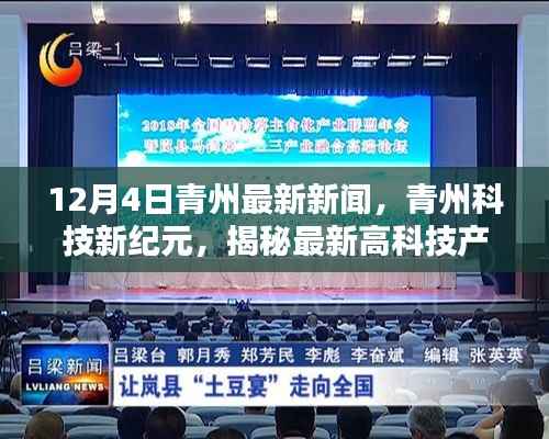 青州科技新纪元揭秘高科技产品,引领未来生活潮流的最新消息(12月4日)