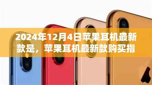 苹果耳机最新款购买指南,选购与体验指南(初学者与进阶用户适用)