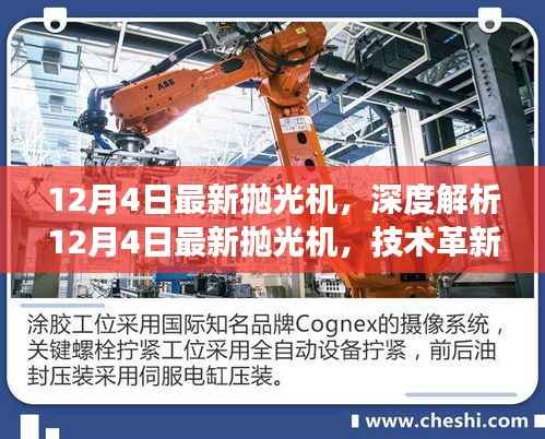 技术革新下的效率与可持续性,深度解析最新抛光机