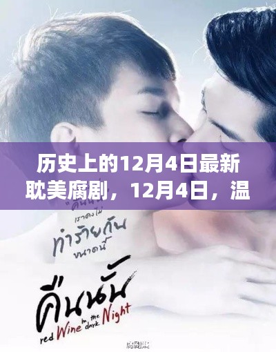 12月4日腐剧奇缘,历史上的最新耽美腐剧回顾