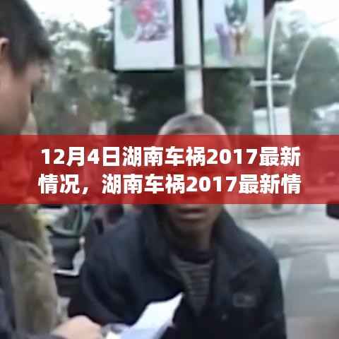 湖南车祸事件深度解析,背景、进展与影响分析(最新情况)