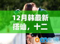 十二月韩风自然相遇,最新搭讪潮流