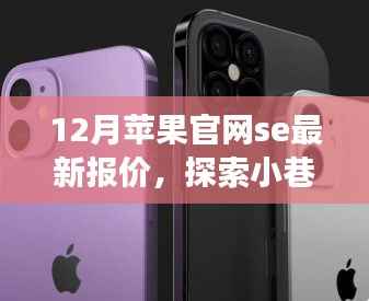 探索独特小店与惊喜,苹果官网SE最新报价与小巷故事