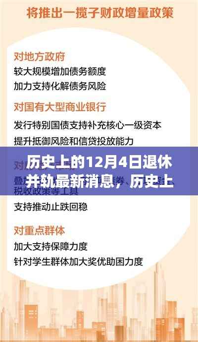 探索退休并轨新动态,历史上的12月4日最新消息与心灵之旅