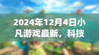 小凡游戏革新未来,最新高科技产品体验报告,揭秘科技之巅