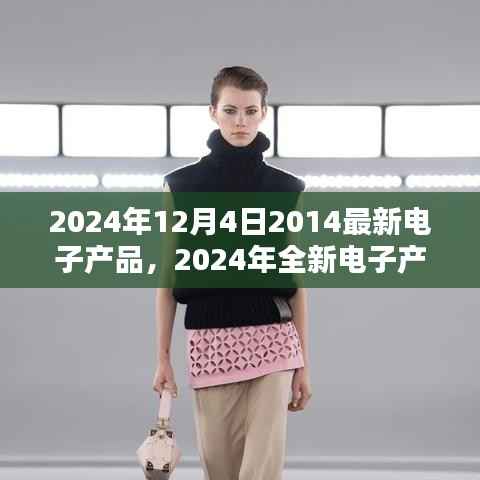 2024年全新电子产品盛宴,掌握未来科技潮流