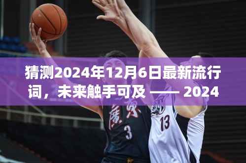 引领潮流新纪元,2024年最新流行科技产品未来词典重磅发布
