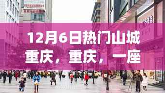 活力山城重庆,追梦人的心灵之旅与成长蜕变